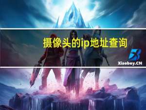 摄像头的ip地址查询