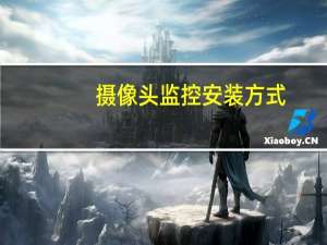摄像头监控安装方式