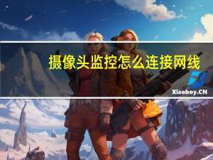 摄像头监控怎么连接网线