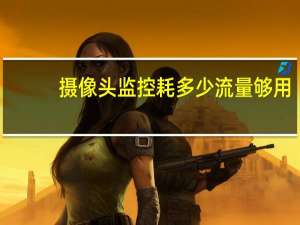 摄像头监控耗多少流量够用