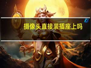摄像头直接装插座上吗