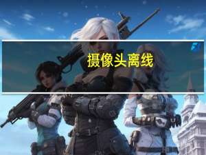 摄像头离线