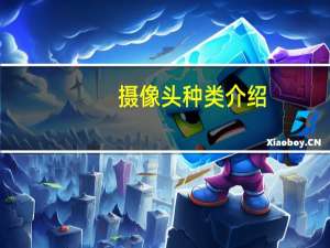 摄像头种类介绍