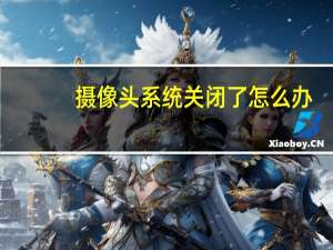 摄像头系统关闭了怎么办