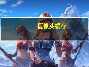 摄像头缓存