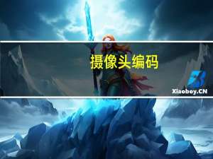 摄像头编码