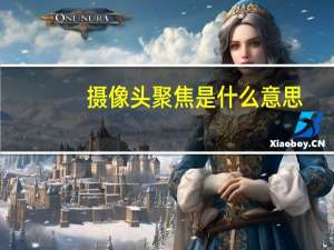 摄像头聚焦是什么意思