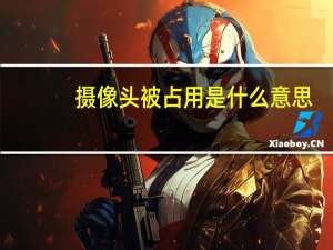 摄像头被占用是什么意思