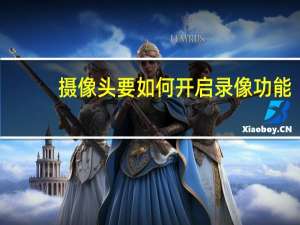 摄像头要如何开启录像功能