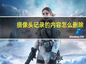 摄像头记录的内容怎么删除