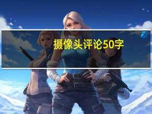 摄像头评论50字