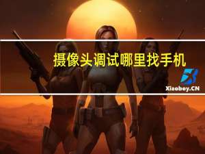 摄像头调试哪里找手机