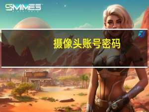 摄像头账号密码