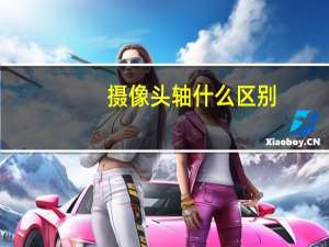 摄像头轴什么区别