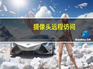 摄像头远程访问