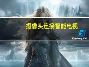 摄像头连接智能电视
