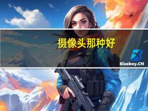 摄像头那种好