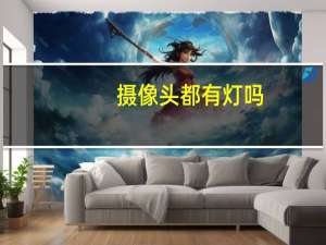 摄像头都有灯吗