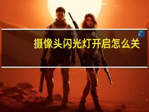 摄像头闪光灯开启怎么关