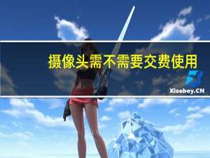 摄像头需不需要交费使用