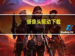 摄像头驱动下载（福晶摄像头驱动）