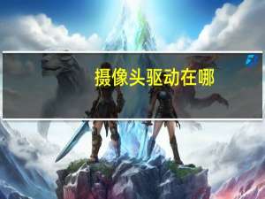 摄像头驱动在哪