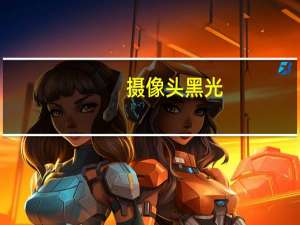 摄像头黑光