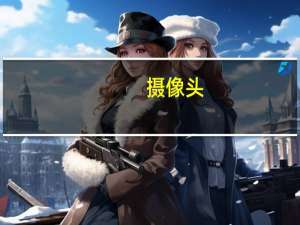 摄像头（万能驱动）