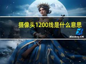 摄像头1200线是什么意思