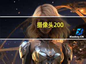 摄像头200