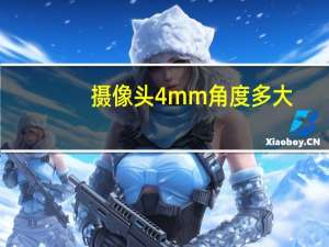 摄像头4mm角度多大