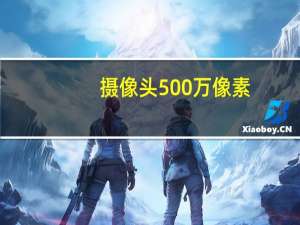 摄像头500万像素