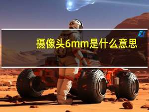摄像头6mm是什么意思