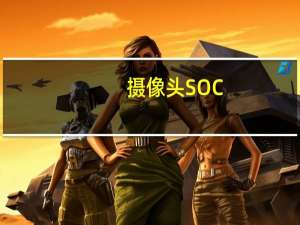 摄像头SOC