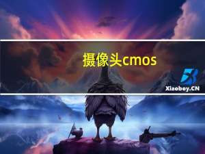 摄像头cmos