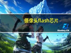 摄像头flash芯片