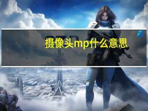摄像头mp什么意思