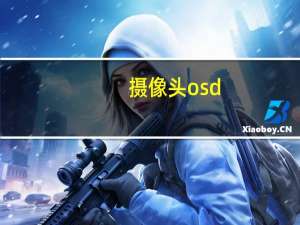 摄像头osd