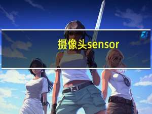 摄像头sensor
