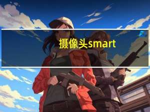 摄像头smart
