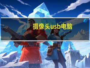 摄像头usb电脑