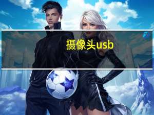 摄像头usb