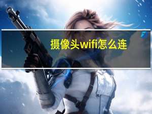 摄像头wifi怎么连