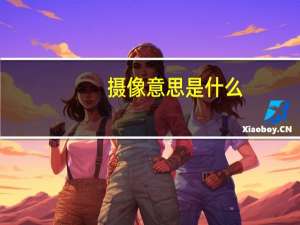 摄像意思是什么