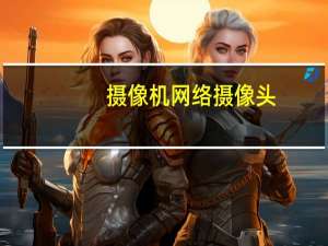 摄像机网络摄像头