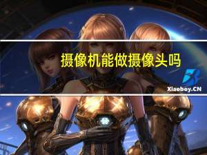 摄像机能做摄像头吗