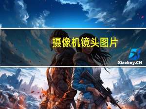 摄像机镜头图片（摄像机镜头）