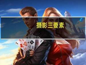 摄影三要素