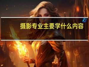 摄影专业主要学什么内容