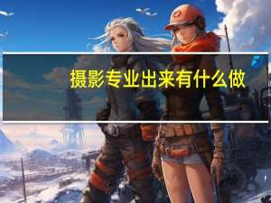 摄影专业出来有什么做